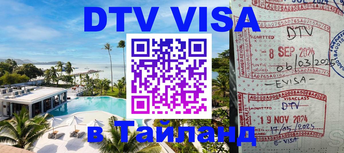 Как сделать DTV визу в Тайланд Районг 