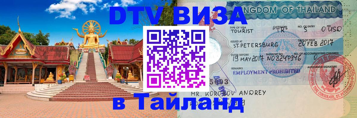Стоимость и условия DTV визы — оформление в Таиланд под ключ - 